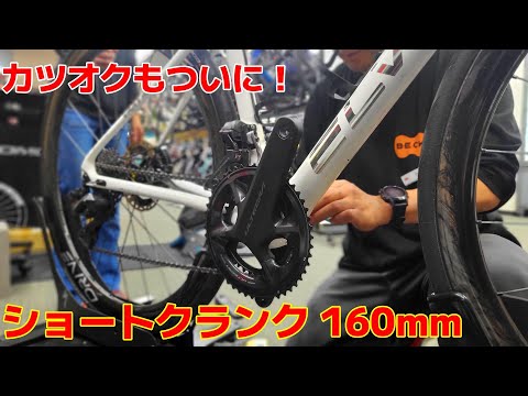 【ショートクランク】カツオクもついに160mmクランクに！