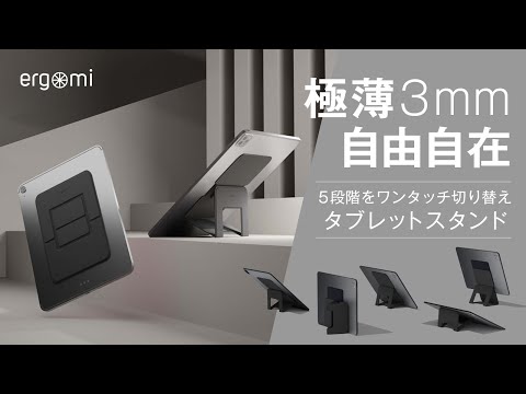 極薄・極軽！タブレットPCのスタンド、ここまで進化した！可能性を広げるスタンド、【ergomi Ares Mega（エルゴミ アレスメガ）】