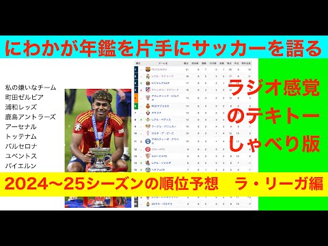 2024〜25シーズンの順位予想　ラ・リーガ編　にわかが年鑑を片手にサッカーを語る