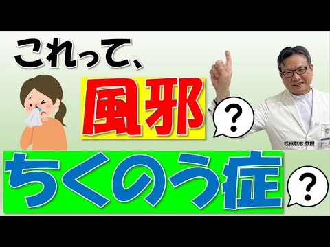 これって、風邪？ちくのう症？見分け方は？松根彰志先生がやさしく解説