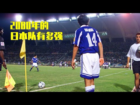 Unbeatable Japan in 2000 Asian Cup｜2000年亚洲杯日本队的精彩传控足球