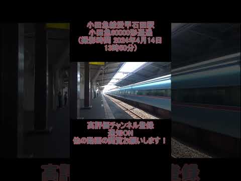 小田急線 愛甲石田駅 小田急60000形 (MSE) 通過 (撮影時間 2024年4月14日13時50分)