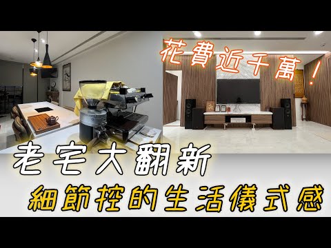 近千萬大翻修50年老宅，創造生活儀式感，打造夢想小屋！//『📍桃園小檜溪 ｜透天好宅』