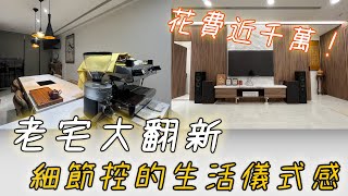 近千萬大翻修50年老宅，創造生活儀式感，打造夢想小屋！//『📍桃園小檜溪 ｜透天好宅』