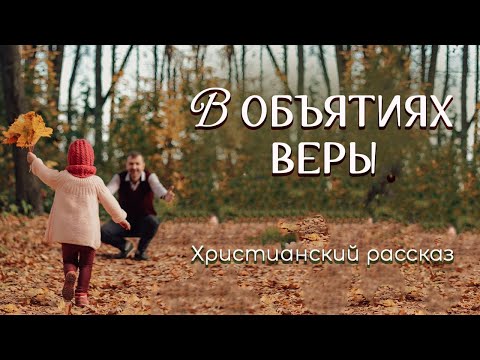 💗В ОБЪЯТИЯХ ВЕРЫ💗ВПЕРВЫЕ на YouTube💗Христианские рассказы. Истории из жизни.Для широкого круга.