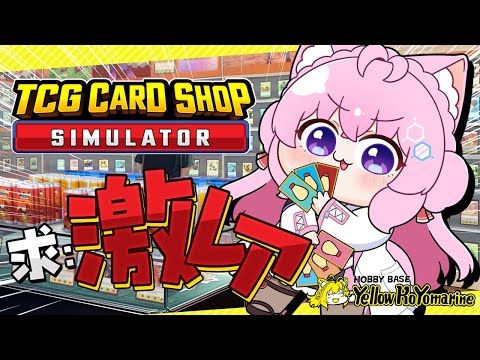 【TCG Card Shop Simulator】求激レア！3桁万円カードに出逢いたい♡イエローコヨマリンへようこそ！！！【博衣こより/ホロライブ】