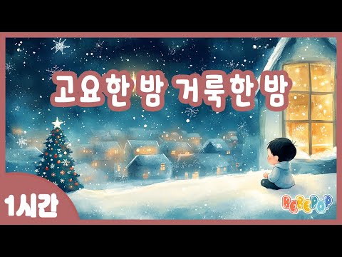 [1시간 연속재생]✨크리스마스에 듣기 좋은 잔잔한 캐롤송 "고요한 밤 거룩한 밤" 연속듣기✨겨울동요 | 크리스마스 | 성탄찬양 | 캐롤동요 | 동요자장가 |  | Carol