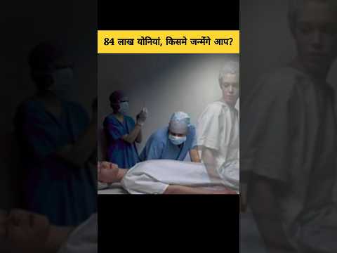 84 लाख योनियों में से किसमे होगा आपका अगला जन्म? | mystery behind your birth #shorts #garudpuran