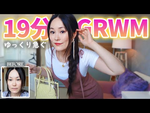 【19分でGRWM】すっぴんから別人へ🙈急いでお出かけ準備！【毎日メイク💄メイク・ヘア・バッグの中身】