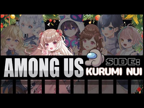 〖Among Us〗女子会あもあす第3回！〖胡桃ぬい視点〗