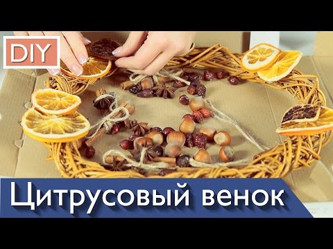 DIY Новогодний венок своими руками из цитрусовых. Рождественский венок на дверь