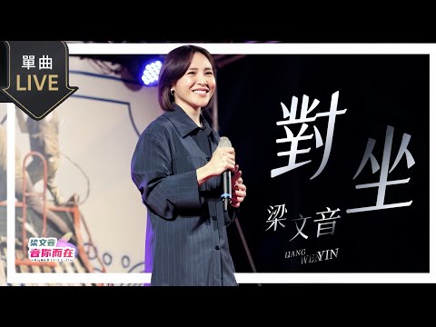 梁文音Wen Yin《對坐》LIVE｜FANCAM