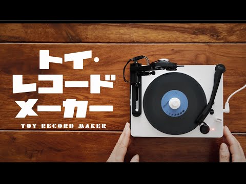 トイ・レコードメーカーPV｜大人の科学マガジン