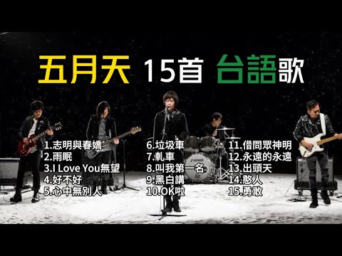 【五月天】精選15首台語歌｜台語/經典/早期｜精選歌單