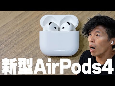 新型AirPods4がキター！【アクティブノイズキャンセリング搭載】