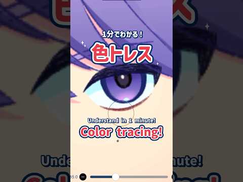 Understand in 1 minute! Color tracing!【ibisPaint】