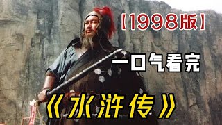 古装电视剧解说《水浒传》4小时深度解读98版