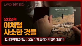 이처럼 사소한 것들 ｜오디오북｜책읽어주는남자｜책 추천｜잠들기 전｜수면ASMR｜소설｜베스트셀러