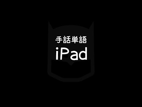 "iPad" Japanese Sign Language (JSL)