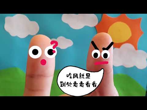 声音小剧场 || 凸凹学堂 || 第六集《骑车兜风》