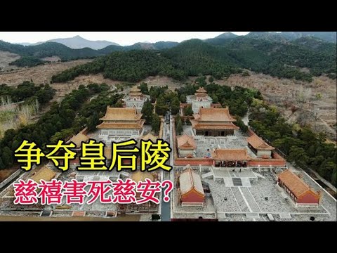 慈禧陵墓位置绝佳，慈禧因此害死慈安？咸丰皇帝的定陵揭示了真相【背包走遍中国】