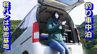 【釣り車中泊】釣れた新鮮な魚を車中泊でいただく！