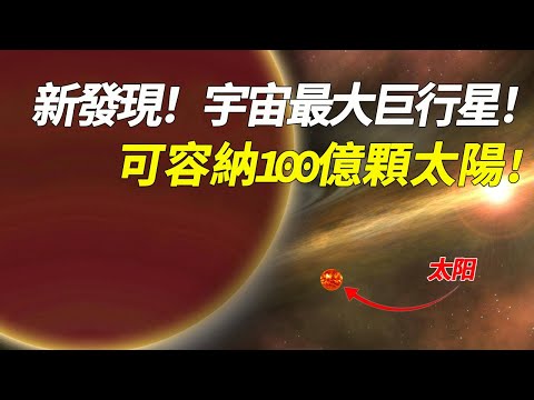 距離太近了！新發現宇宙首顆最大巨行星！可容納100億顆太陽，1.3億億顆地球真實對比圖像太震撼！【脑洞大大大】#宇宙#地球 #恒星