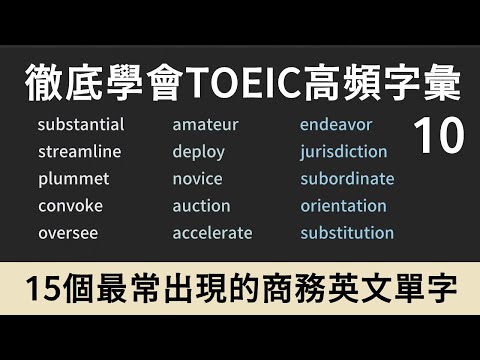 TOEIC多益高頻單字｜商務英文 Business English｜10