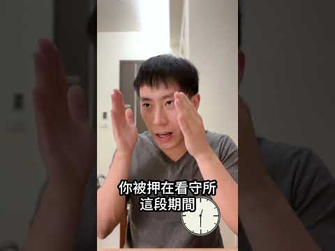 ‼️聲請羈押禁見是啥？#刑事律師#一不小心就坐牢