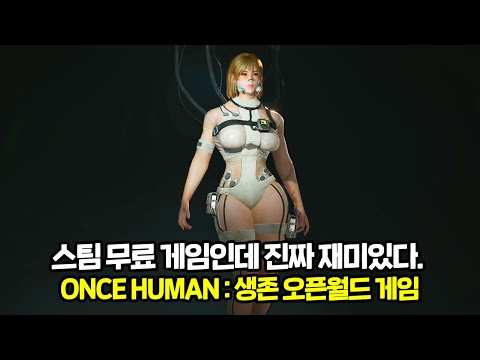 개꿀잼 생존 오픈월드 게임 등장ㅣ그것도 무료게임~!ㅣ진짜 재미있다ㅣOnce Human : 생존 오픈월드 게임