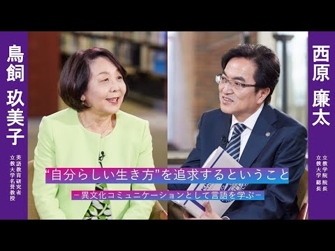 鳥飼玖美子先生の「“自分らしい生き方 ”を追求するということ」【立教学院創立150周年記念】