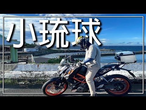 【機車旅行】飄洋過海騎去小琉球環島｜解鎖離島騎行成就｜第一次把機車運上船｜小琉球托運