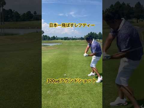 日本一飛ばすレフティーの【320ydラウンドショット💪】#shorts