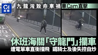 九龍灣車禍．車CAM｜海關路中「守龍門」圖攔車　鐵騎不減速撞飛｜01新聞｜電單車｜追截｜九龍灣｜海關｜攔車｜車禍