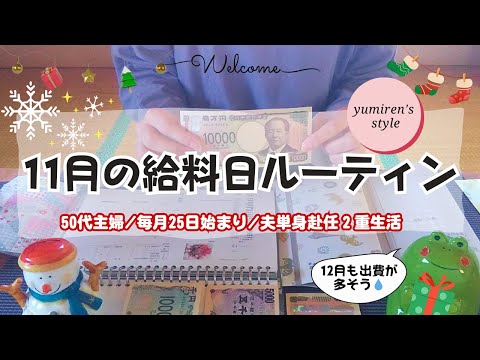 【50代主婦】12月の現金振分け作業【＃125】