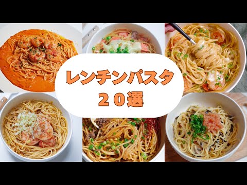 【時短レシピ】レンジで簡単パスタレシピ集！アレンジ沢山｜時短・節約・ズボラ飯