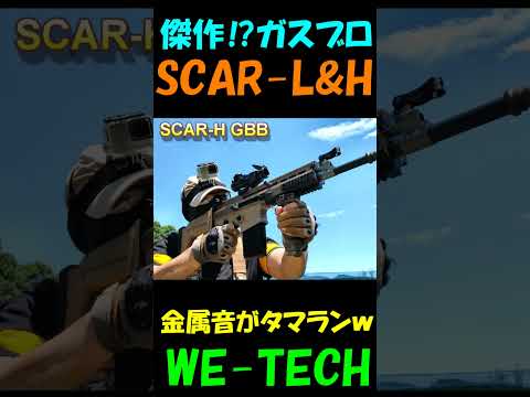 ガスブロ SCAR L&H GBB ブッパしてみた サバゲー #shorts#airsoft#gbb#ガスガン#scar