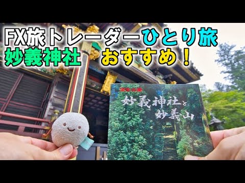 FX旅トレーダー妙義神社ひとり旅