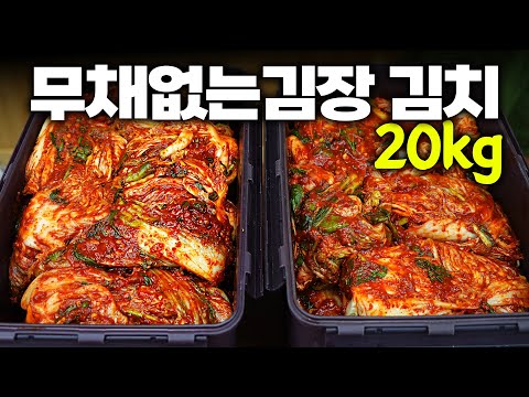 김장이 어려운분들을 위한 레시피🔥 무채없는 김장김치 절임배추20kg 익으면 회싸드세요!