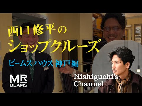 西口修平のショップクルーズ【ビームス ハウス 神戸編】