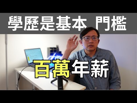 百萬年薪之路 6招幫助孩子讀書 Degrees do matter in Taiwan | Say涼老爸