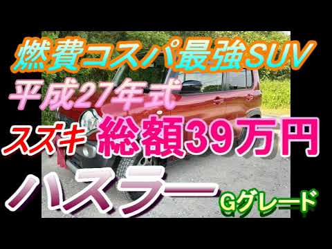 ハスラー納車　平成27年式　Gグレード