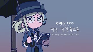 리버스: 1999 | 지난 시간 속으로