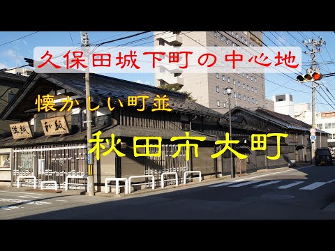 懐かしい町並　　秋田市大町　　秋田県