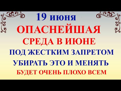 19 июня День Лариона. Что нельзя делать 19 июня День Лариона. Народные традиции и приметы дня