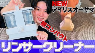 アイリスオーヤマ最新の超コンパクトリンサークリーナーがヤバイ！！【RNSP-P500】