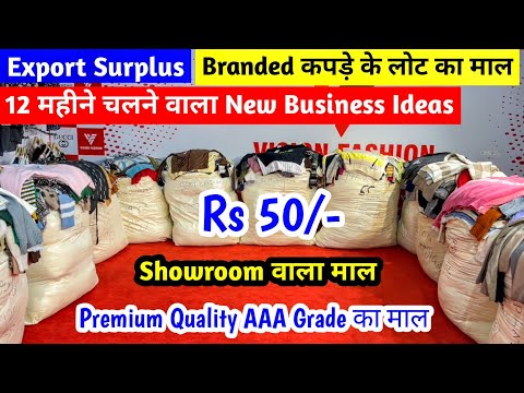 Export Surplus | Branded कपड़े के लोट का माल | 12 महीने चलने वाला New Business Ideas |Imported Cloth