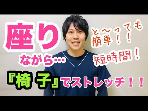 【字幕付】超カンタン！短時間！！椅子を使った腰・ストレッチ