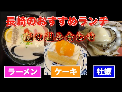 長崎おすすめランチ　泡ラーメン、シースクリーム、牡蠣小屋