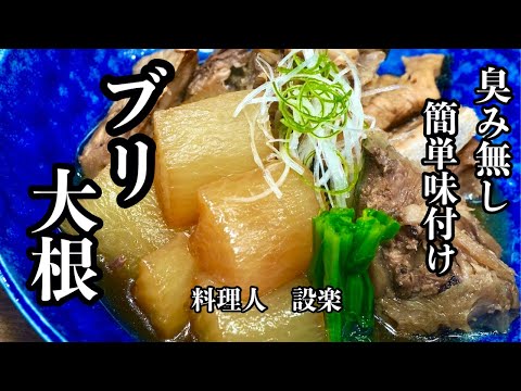 丁寧な下処理で生臭みなし【ぶり大根】の作り方 　トロトロ大根が美味しい簡単味付け方法で作るブリ大根　残った大根の皮で切って漬けるだけの簡単一品も作ります